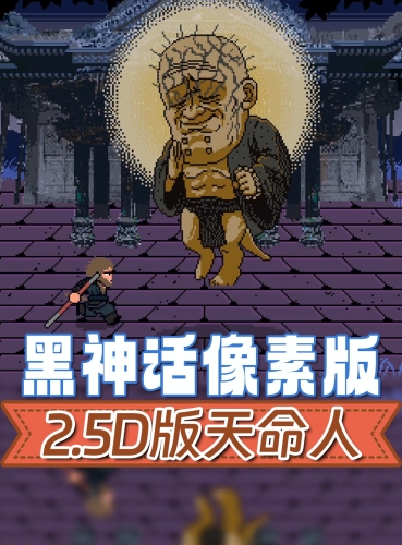 黑神话像素版采金-游戏-网盘-资源采金cai.gold