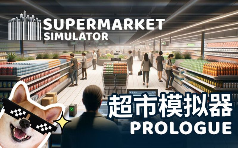 超市模拟器采金-游戏-网盘-资源采金cai.gold