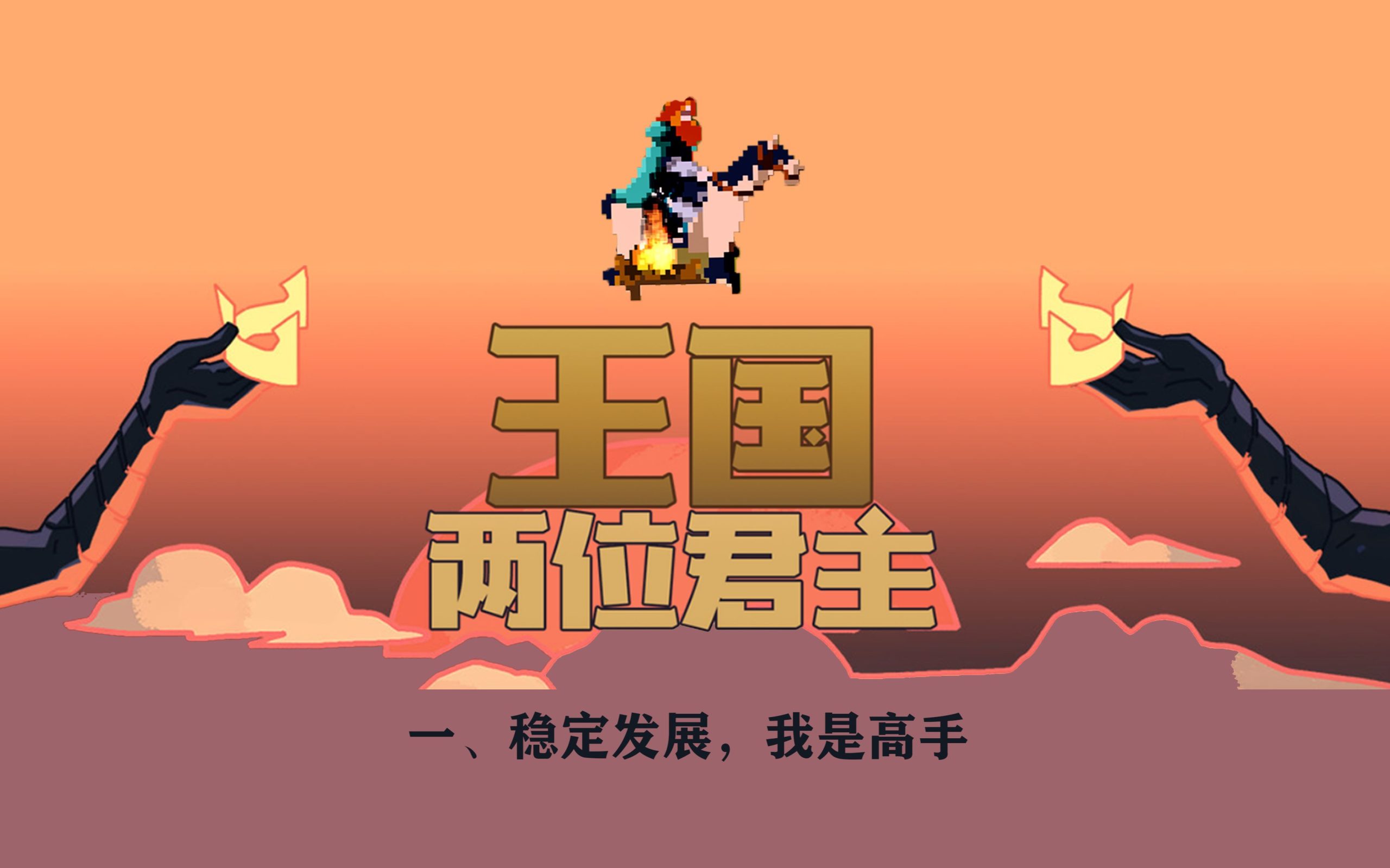王国：两位君主采金-游戏-网盘-资源采金cai.gold