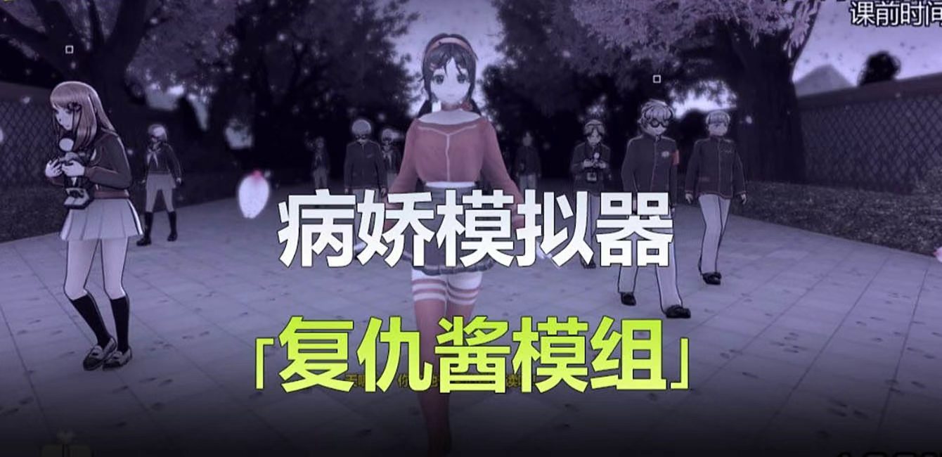 病娇模拟器：复仇酱版.采金-游戏-网盘-资源采金cai.gold