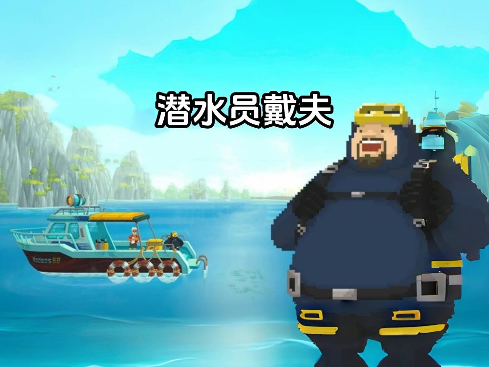潜水员戴夫.采金-游戏-网盘-资源采金cai.gold