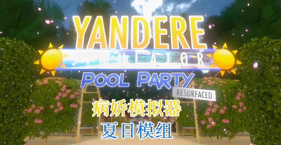 病娇模拟器:夏日模组版.采金-游戏-网盘-资源采金cai.gold