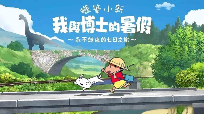 蜡笔小新：我与博士的暑假采金-游戏-网盘-资源采金cai.gold