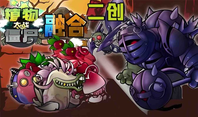 融合二创版：植物大战僵尸采金-游戏-网盘-资源采金cai.gold
